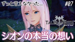 【テイルズ オブ アライズ】『シオンの本当の想い、仲間との絆』  ⚠️ネタバレあり #07 【完全初見