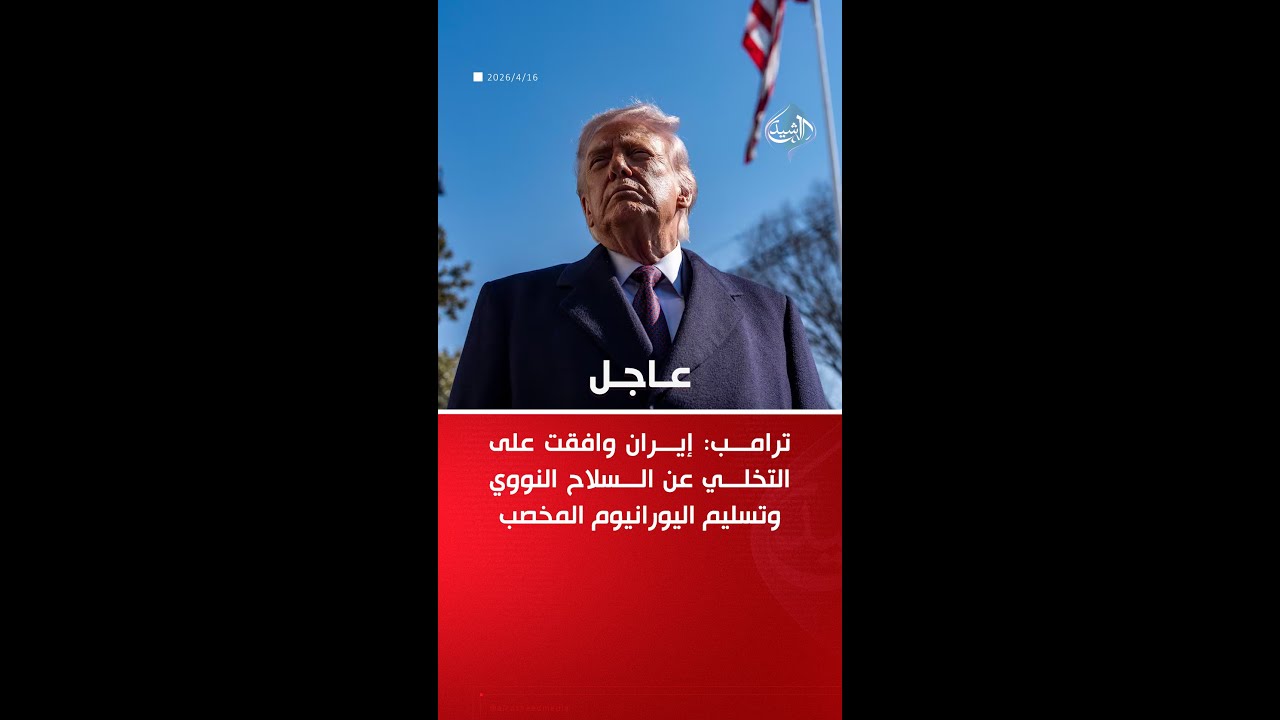 فيديو | ترامب: إيران وافقت على التخلي عن السلاح النووي وتسليم اليورانيوم المخصب