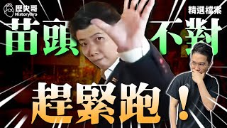 噗噗噗！青鳥暴怒打警察！「圓環亂」苗博雅溜之大吉！【歷史哥精選檔案｜李易修】