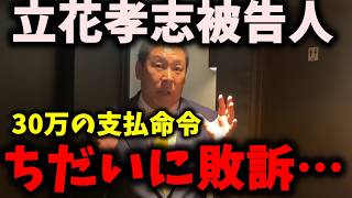 【速報】NHK党立花孝志被告人、選挙ウォッチャーちだいさんに敗訴！　#立花孝志 #nhk党 #ちだい