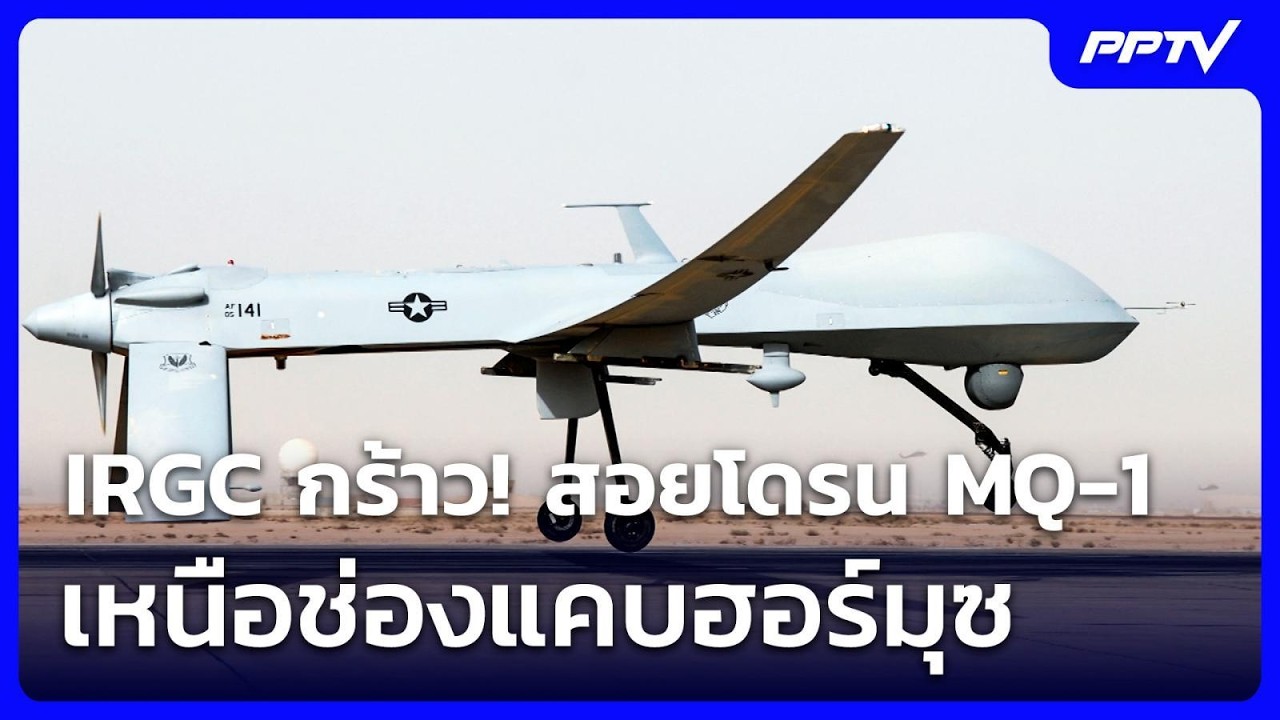 IRGC กร้าว! สอยโดรน MQ-1 เหนือช่องแคบฮอร์มุซ | เข้มข่าวเย?