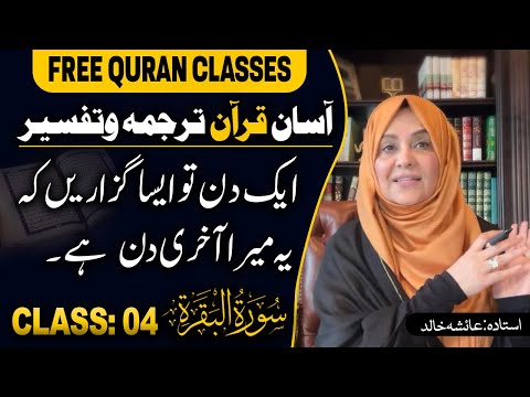 Quran Made Easy| Class 04 | Word-To-Word Tafseer by Ustadah Aisha Khalid | Surah Al-Baqarah Complete