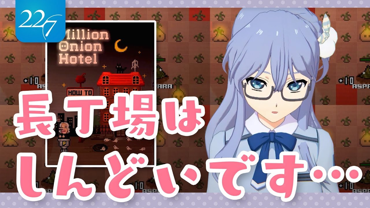 【22/7ゲームクイーン対決】Million Onion Hotel【丸山あかね】