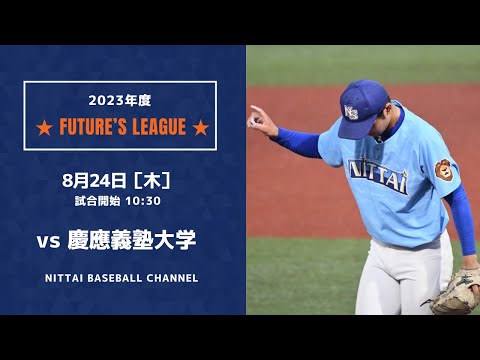 大学野球2023 Future`s League  日本体育大学 対 慶応義塾大学