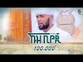 ኹዝ ቢየዲ ያ ረሱለሏህ በ ፉአድ ሸምሱ አዲስ መንዙማ Fuad Shemsu Khuz