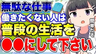 【フェルミ】※その仕事は無駄※普段の生活を●●にするだけで働かなくて良くなります【切り抜き/サクッと学べる】