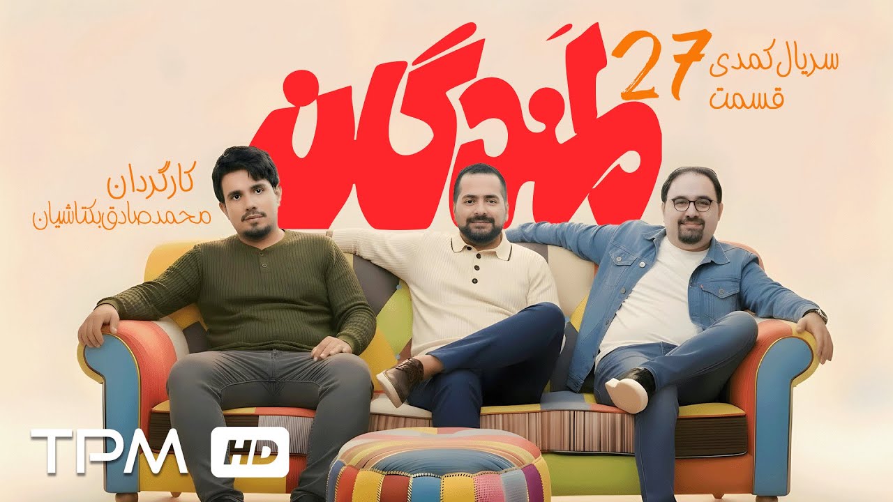 رضا بنفشه‌خواه و خسرو احمدی در قسمت بیست و هفتم سریال کمدی "لمندگان"