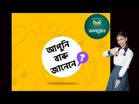 আপুনি জানেনে?