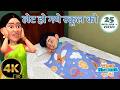 लेट हो गये स्कूल को Late Ho Gaye School Ko Hindi Rhyme Taarak Mehta Ka