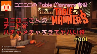 【Table Manners】ユニユニさんのデートがハチャメチャすぎてヤバい件001