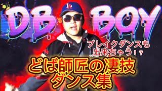 ブレイクダンスも出来るどば師匠wwwどば師匠の凄技ダンス集【レイクレ切り抜き動画】
