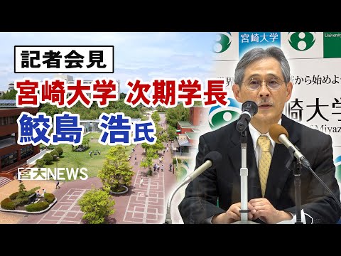 宮大NEWS「次期学長に鮫島浩氏」
