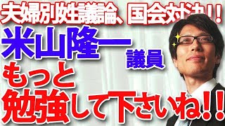 伝統文化を男女差別ととらえるから、主張せざるを得ないのだろうね。文化と差別は違う。違いが分かっているからこそ、日本は成り立っていると思う。 - 米山隆一議員との国会対決!米山さん、それ認識不足です!あらためて指摘しておきます。【選択的夫婦別姓議論】|竹田恒泰チャンネル2