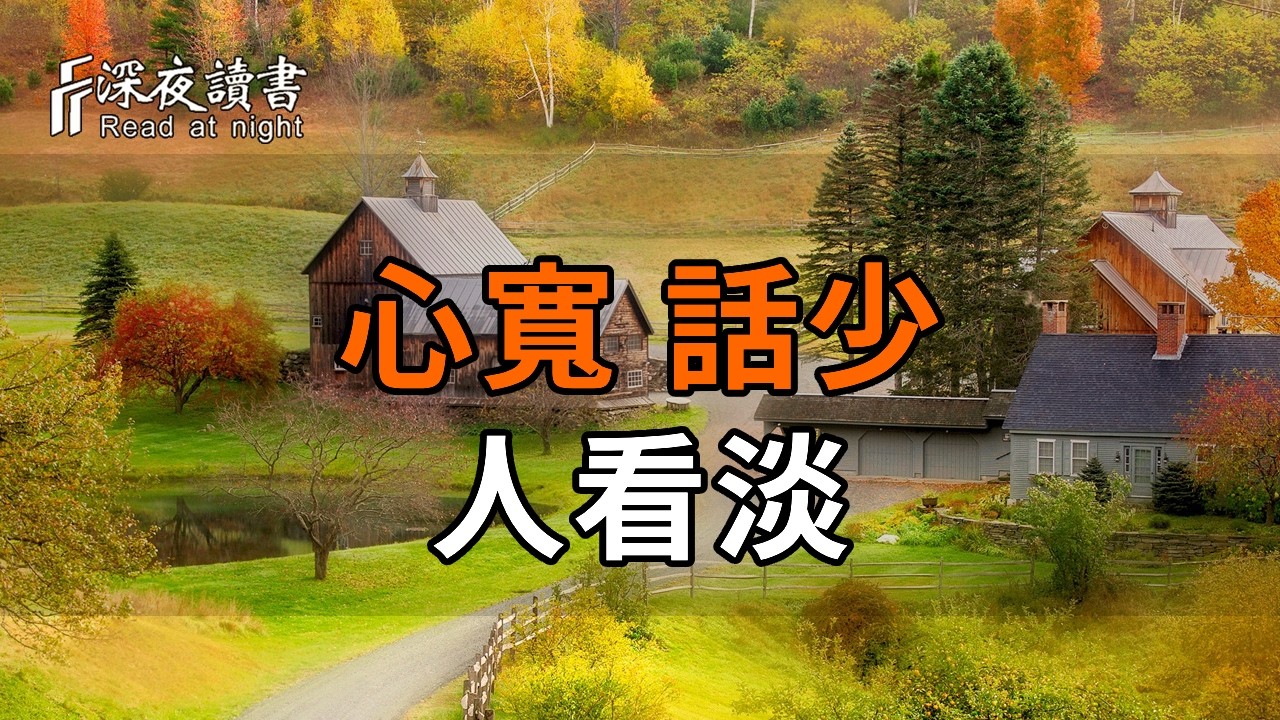 後半生最清醒的活法：心寬、話少、人看淡！揭開人際關係「100-1=0」的殘酷真相。【深夜讀書】#人生感悟