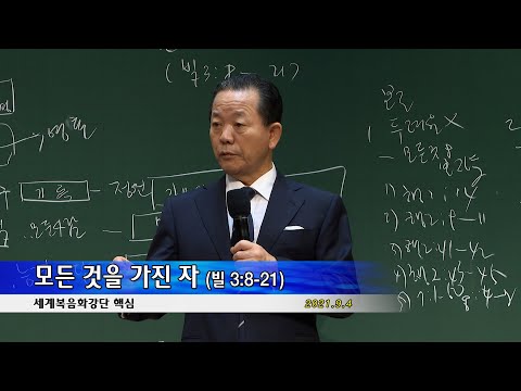 20210904 핵심 - 모든 것을 가진 자 (빌 3:8-21)