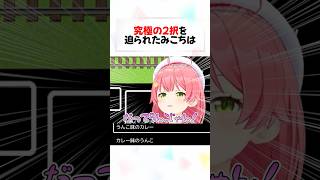 究極のトロッコ問題に苦戦するホロメン#shorts 【さくらみこ/大空スバル/湊あくあ/戌神ころね/大神ミオ】【ホロライブ/切り抜き】