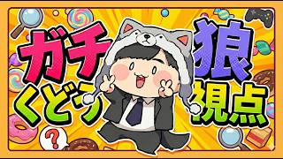 【ガチ狼】ムチャムチャ ピピーポ ピポポ