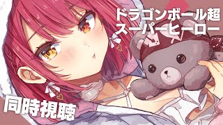 宝鐘マリン - 【メンバーシップ限定】いっしょに「ドラゴンボール超 スーパーヒーロー」を観たい会【ホロライブ/宝鐘マリン】