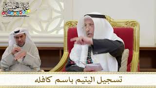1404 - تسجيل اليتيم باسم كافله - عثمان الخميس