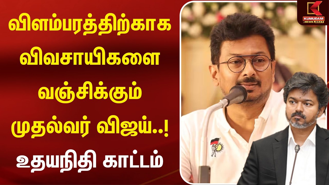 விளம்பரத்திற்காக விவசாயிகளை வஞ்சிக்கும் CM Vijay..! Udhayanidhi காட்டம் | CM Vijay vs Udhayanidhi