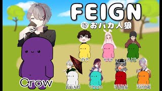 完全初見 おバカ人狼Feignわちゃわちゃやっていくぞい