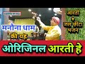 मनौना धाम मंदिर ओरिजिनल आरती | Deepak | Manauna Manona Dham Chamatkari Aarti 2023| Shree Shyam Music