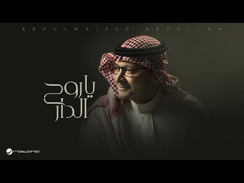 كلمات اغنية ياروح الدار