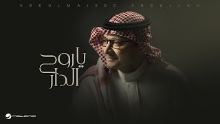 كلمات اغنية يا روح الدار عبد المجيد عبد الله