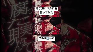 闇が深いボカロ曲作ってみた！#重音テト  #kasaneteto #vocaloid #ボカロ #トメドナイ