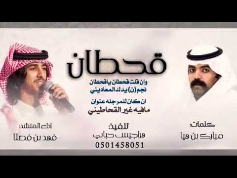 , title : 'شيلة ونقلت قحطان اداء فهدبن فصلا اقلاعية'