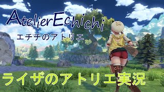 【初見さんいらっしゃい】ライザ？いいえ、エチチのアトリエです【ライザのアトリエ】