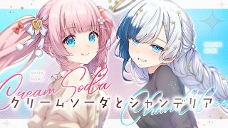 クリームソーダとシャンデリア 歌ってみた / あまねもも × 紗彩木ひそり