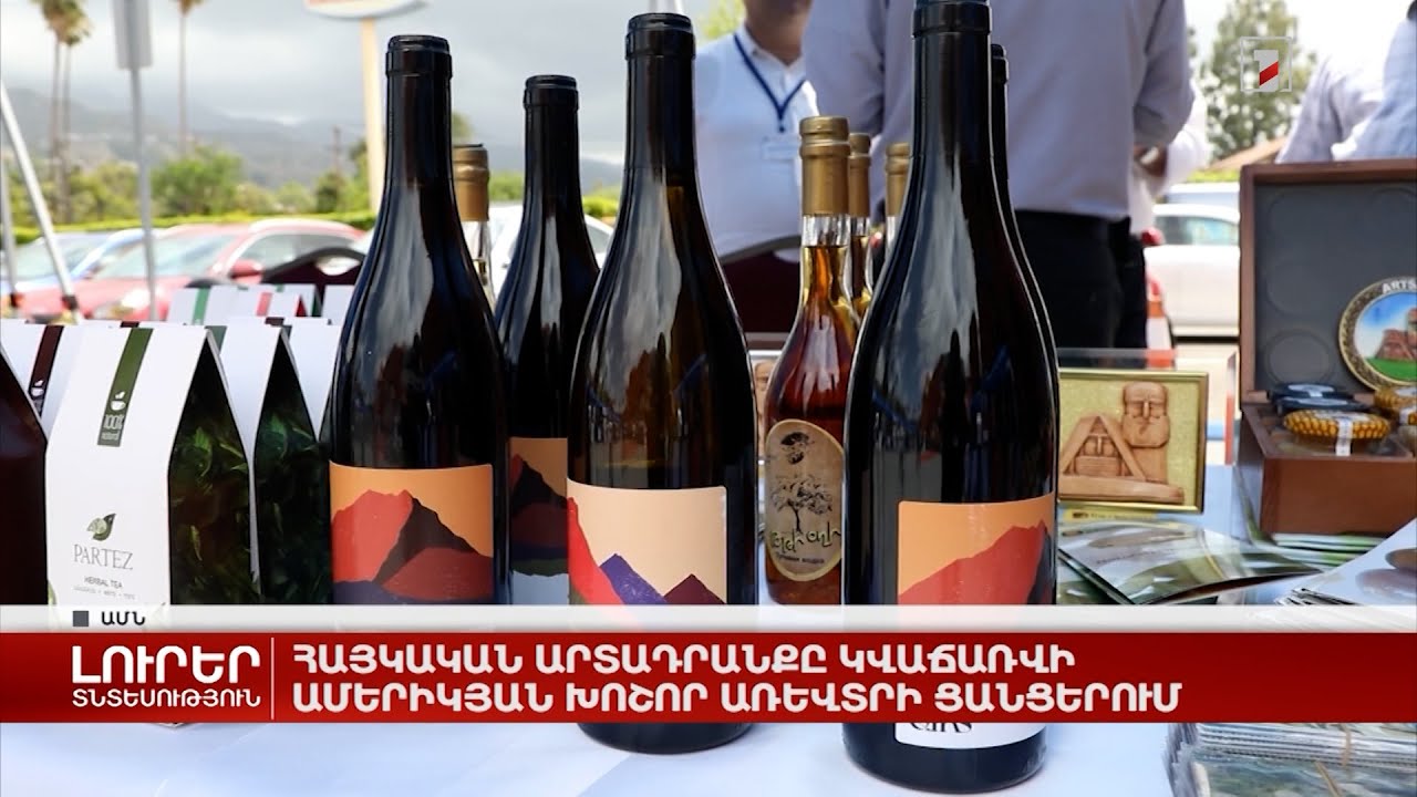 Հայկական արտադրանքը կվաճառվի ամերիկյան խոշոր առևտրի ցանցերում