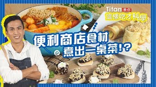 料理123-去便利商店一趟就能做好一桌菜