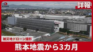 熊本地震から3カ月 被災地ドローン撮影