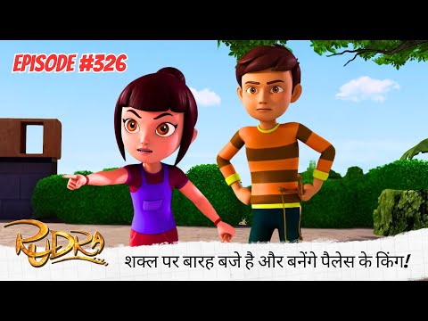 शक्ल पर बारह बजे है 🕛 और बनेंगे पैलेस के किंग! 👑 | Rudra | रुद्र | Full Episode 326