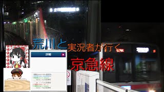 荒川と実況者が行く！京急線
