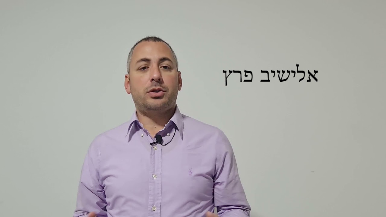 אלישיב פרץ