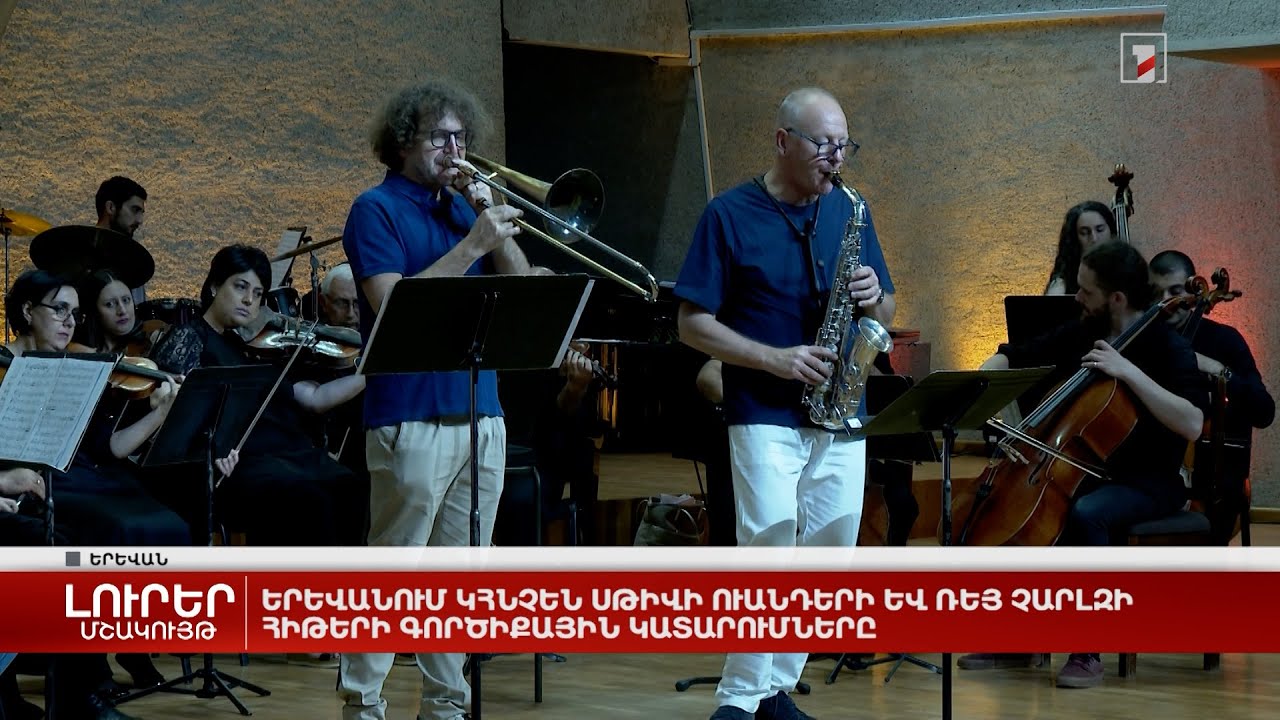 Երևանում կհնչեն Սթիվի Ուանդերի և Ռեյ Չարլզի հիթերի գործիքային կատարումները