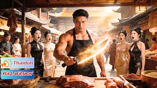 คนขายหมูที่แท้คือศิษย์เทพดาบ! ถูกบังคับแต่งงานกับองค์หญิง ใช้มีดทำครัวตบหน้าท่านอ๋อง