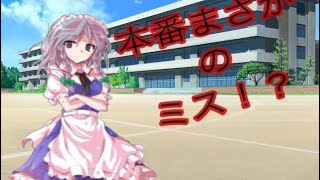 (ゆっくり茶番劇) 第3話   本番でまさかの……