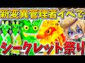 【衝撃】ヤバすぎ、、新変異の管理者イベントに「6アカウント」で参戦した結果、豪運の乱れ打ちでまさかの大量シクレ、、【フォートナイト】【ゆっくり実況】【Switch】
