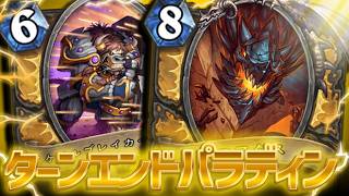 【プレリリース酒場】ターン終了時シナジー爆発!&超大型の再来!【ハースストーン/Hearthstone】