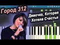 Город 312 - Девочка, Которая Хотела Счастья (на пианино Synthesia ...