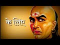 Chanakya Niti 1 Motivational Thoughts Gyan Ki Batein Whatsapp Status