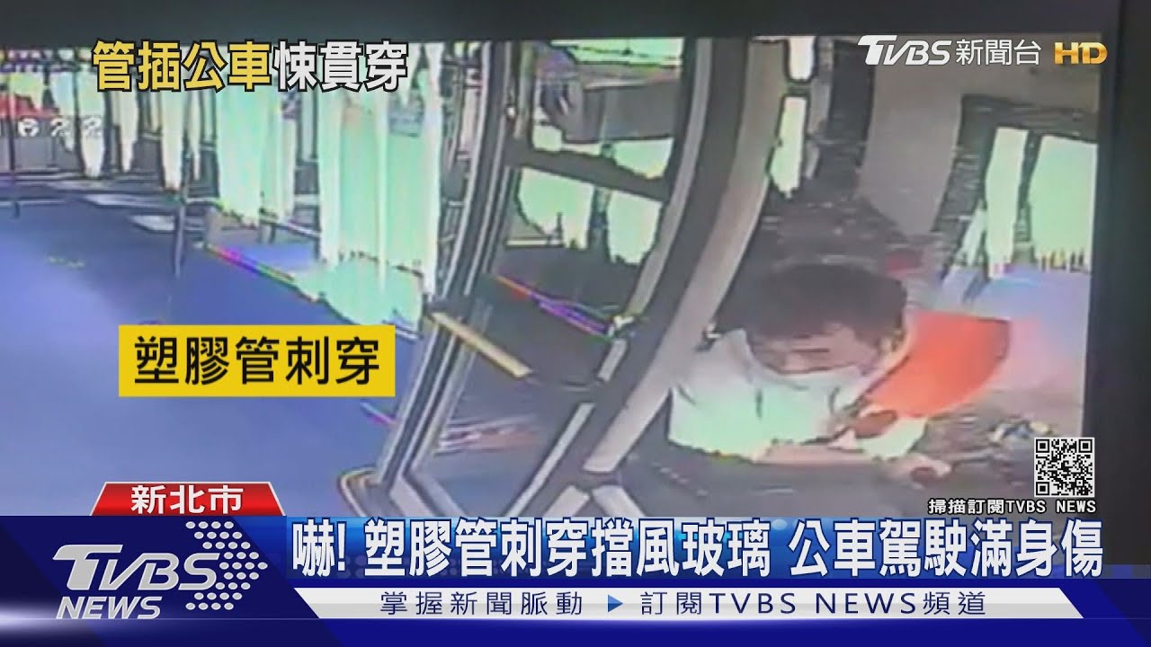 只有1秒鐘!貨車「塑膠管」噴飛 刺穿公車擋風玻璃駕駛輕傷