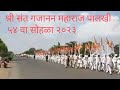 श्री संत गजानन महाराज पालखी ५४ वा सोहळ