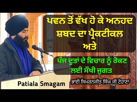 Pawan ton wakh ho k Anhad Shabad da Practical ate | Practical Akath katha | Patiala Smagam | Day 2 |