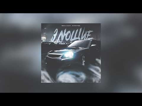 WELLVIZY,STRCTRE - Злющие [ПРЕМЬЕРА]