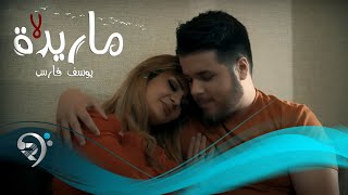 كلمات اغنية ماريده لا يوسف فارس